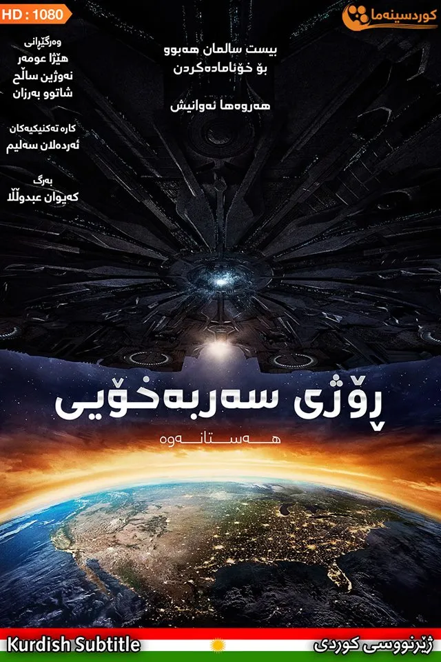 Independence Day: Resurgence (2016)